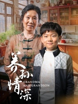 养孙情深（57集）(2025)-多米联创