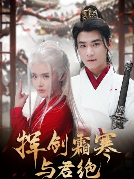 挥剑霜寒与君绝（93集）曾乙同＆张紫淋 (2025)-多米联创