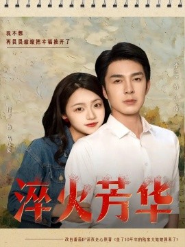 淬火芳华（74集）秦琛琛（李佳琛）＆付予 (2025)-多米联创