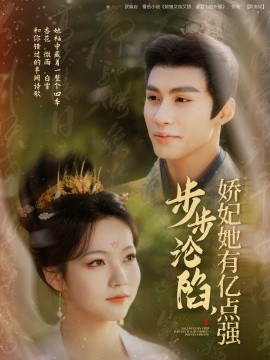 步步沦陷，娇妃她有亿点强（82集）杨鹏丞＆陈羽翎 (2025)-多米联创
