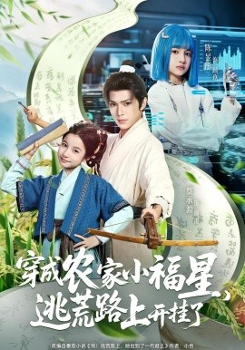 穿成农家小福星，逃荒路上开挂了（95集）蔡承源&陈昱彤 (2025)-多米联创