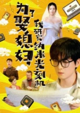 为了娶媳妇，我研究纳米光刻机（66集）陆路&林子晴 (2025)-多米联创