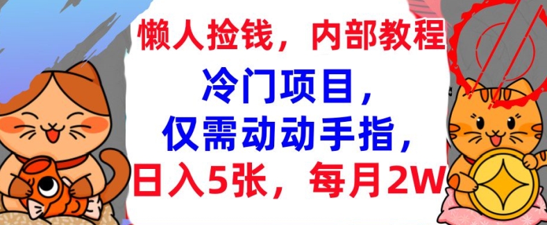 冷门项目，仅需动动手指，每月2W+内部教程，首次公开-多米联创