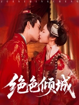 绝色倾城（78集）靳旺＆姚慧 (2025)-多米联创