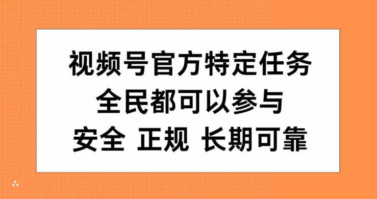 视频号官方特定任务，全民可参与，安全正规长期可靠-多米联创