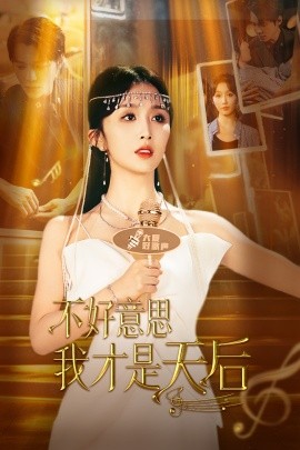 不好意思，我才是天后 (2024)-多米联创