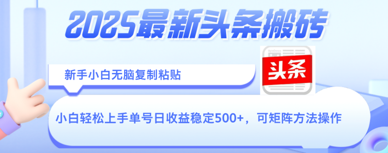 2025年最新头条搬砖,新手小白无脑复制粘贴,轻松达到单号收益500+,可矩阵放大操作-多米联创