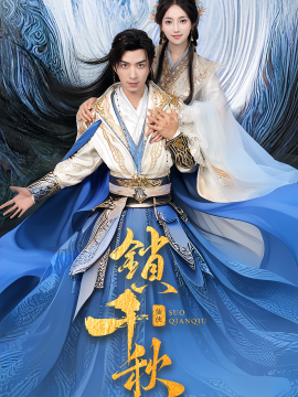 锁千秋（66集）朱宏钊&何子雯 (2025)-多米联创