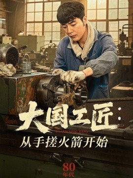 大国工匠：从手搓火箭开始（62集）董星辰＆宋宛真 (2025)-多米联创