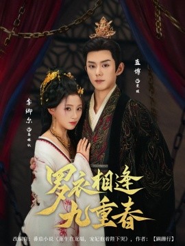 罗衣相逢九重春（80集）蓝博＆李卿尔 (2025)-多米联创