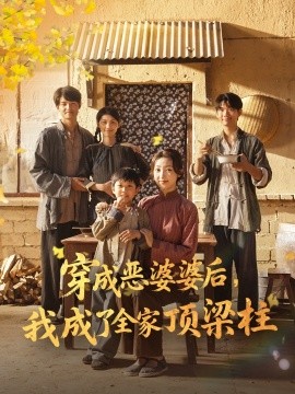 穿成恶婆婆后，我成了全家顶梁柱（79集）海依凡 (2025)-多米联创