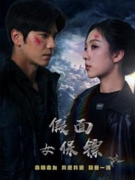 假面女保镖 (2025)-多米联创