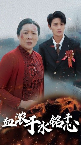 血浓于水铭于心 (2024)-多米联创