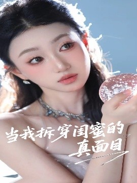 当我拆穿闺蜜的真面目（60集）程昕玥 (2025)-多米联创