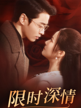 限时深情 (2025)-多米联创