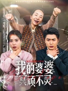 我的婆婆冥顽不灵＆好心婆婆之事与愿违（60集）韩琪 (2025)-多米联创