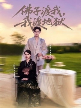 佛子渡我，我渡地狱（74集）卓杭＆朱沐梵 (2025)-多米联创