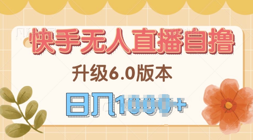 快手磁力巨星自撸升级玩法6.0，不用养号，当天就有收益，长久项目-多米联创