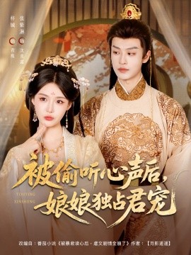 被偷听心声后娘娘独占君宠（82集）张紫淋＆孙梓铖 (2025)-多米联创