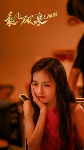乘风破浪的姐姐 (2025)-多米联创