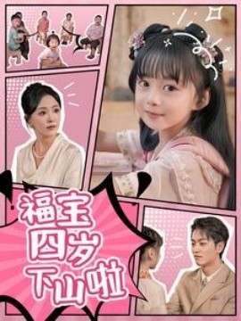 福宝四岁下山啦 (2024)-多米联创