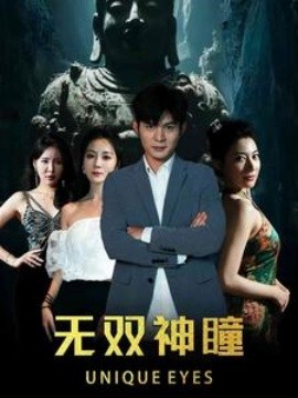无双神瞳 (2024)-多米联创