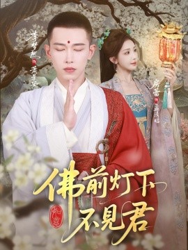 佛前灯下不见君（65集）李梦然&房蕾 (2025)-多米联创