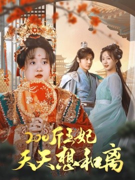 200斤王妃天天想和离 (2024)-多米联创