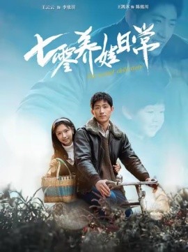 七零养娃日常 (2025)-多米联创