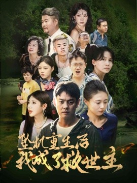 坠机重生后我成了救世主 (2024)-多米联创