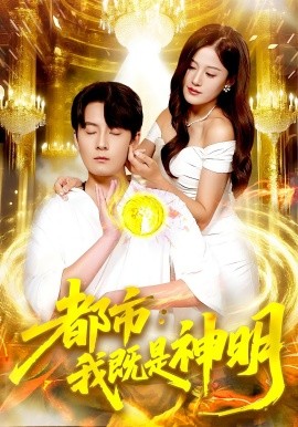 都市：我既是神明（96集）范骏羽&屈婉琼 (2025)-多米联创