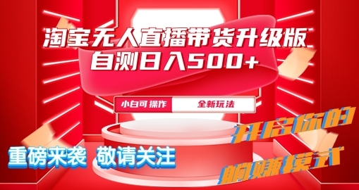 淘宝无人直播最新玩法升级版内测日入5张-多米联创