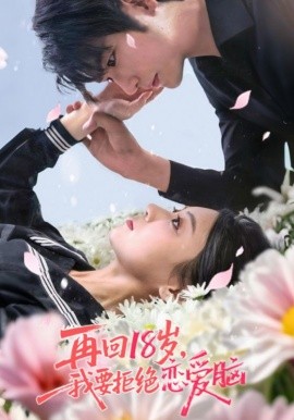 再回18岁，我要拒绝恋爱脑（58集）苏畅&王婧怡 (2025)-多米联创