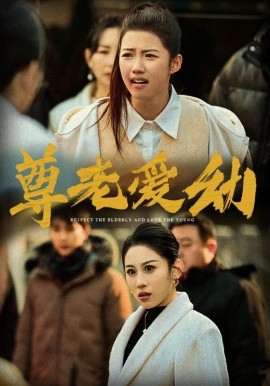 尊老爱幼 (2025)-多米联创