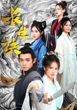 长生诀 (2024)-多米联创