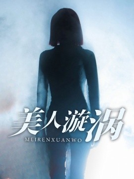 美人漩涡 (2025)-多米联创