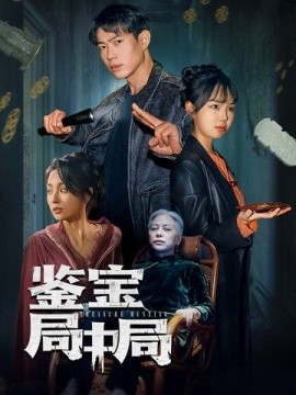 鉴宝局中局（52集）夏欢亭 (2025)-多米联创