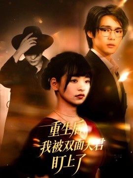 重生后，我被双面夫君盯上了（60集）周千＆林津依 (2025)-多米联创