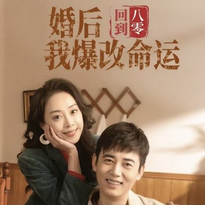 回到八零婚后我爆改命运 (2025)-多米联创