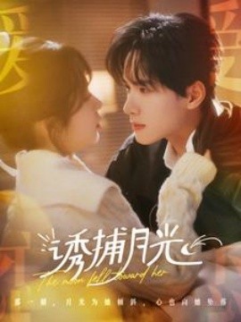 诱捕月光 (2025)-多米联创
