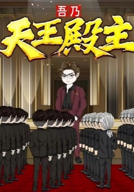 吾乃天王殿主（49集）动漫 (2025)-多米联创