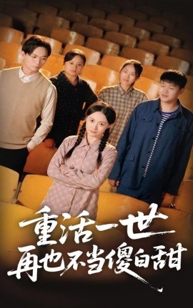 重活一世再也不当傻白甜（63集）曾和惠子&董鹏翔 (2025)-多米联创