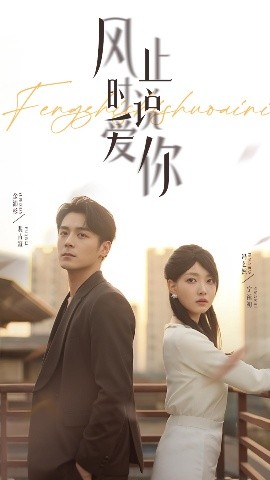 风止时说爱你（70集）余沛杉&冯艺然 (2025)-多米联创