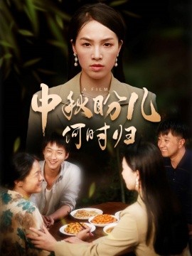 中秋盼儿何时归 (2024)-多米联创