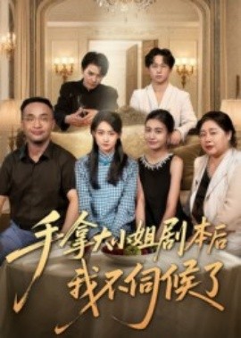 手拿大小姐剧本后我不伺候了（52集）李彬航&胥惠棠 (2025)-多米联创