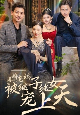 再婚老妈被继子继女宠上天 (2024)-多米联创