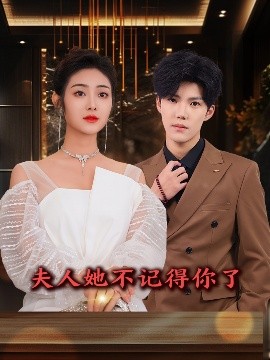 夫人她不记得你了（81集）浅柔&杨泽琳 (2025)-多米联创