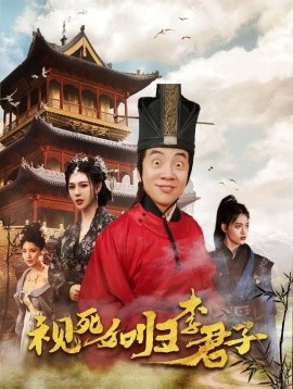 视死如归李君子 (2024)-多米联创