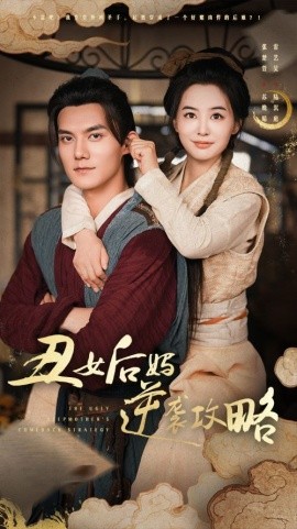 丑女后妈逆袭攻略 (2024)-多米联创