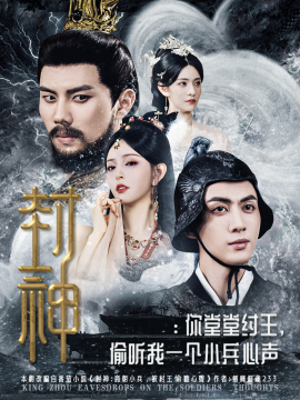 封神：你堂堂纣王，偷听我一个小兵心声（80集）(2025)-多米联创